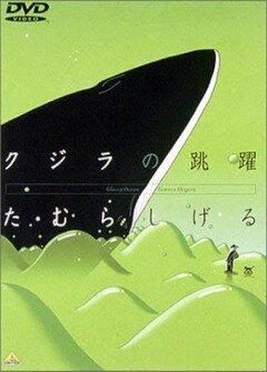  Кит на стеклянной волне (1998) 