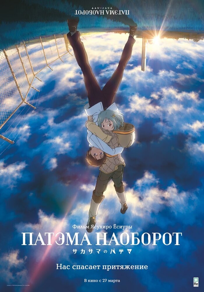  Патэма наоборот (2013) 