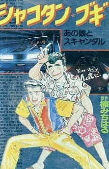 Шакотан Буги (1991)