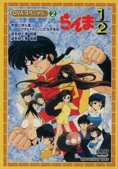 Ранма 1/2 OVA-1 (1993)