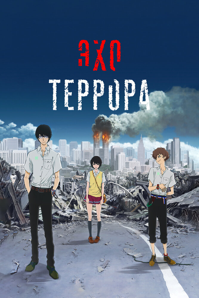  Эхо террора (2014) 
