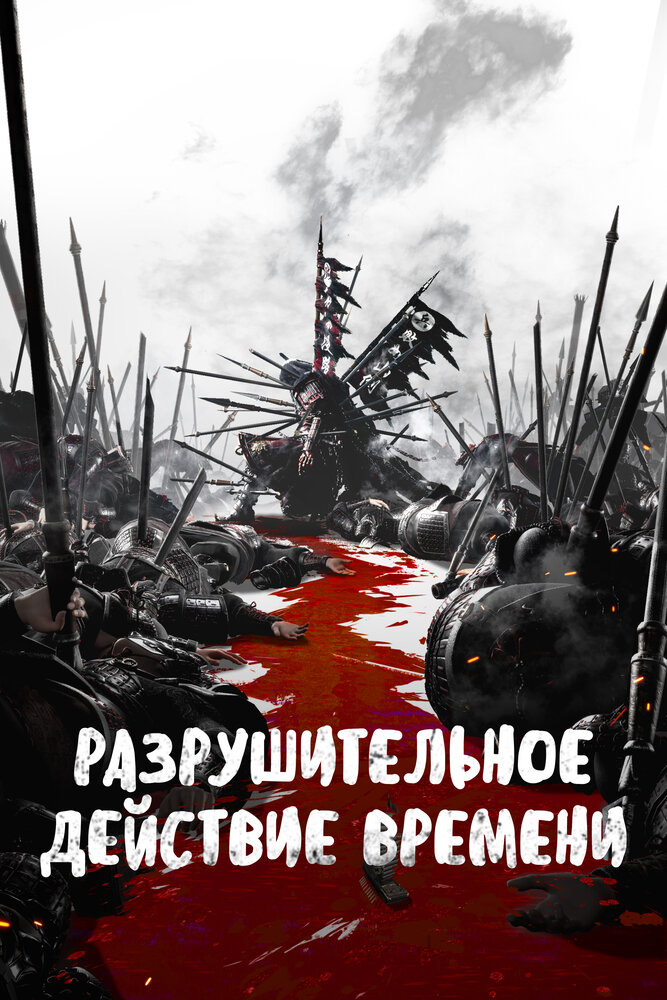  Разрушительное действие времени 2 (2025) 