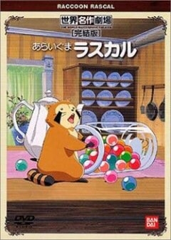  Енот по имени Раскал (1977) 