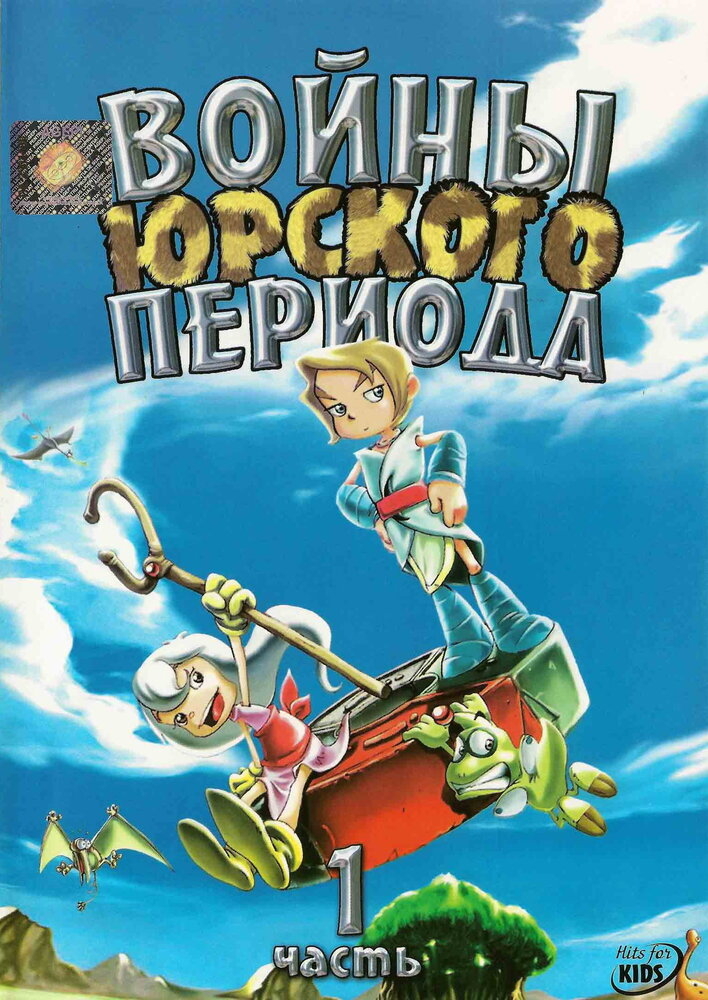  Войны Юрского периода (2005) 