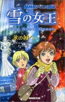  Снежная королева (2005) 