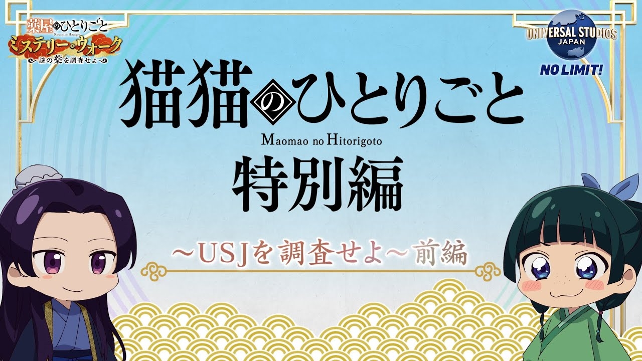  Монолог МаоМао USJ (2025) 